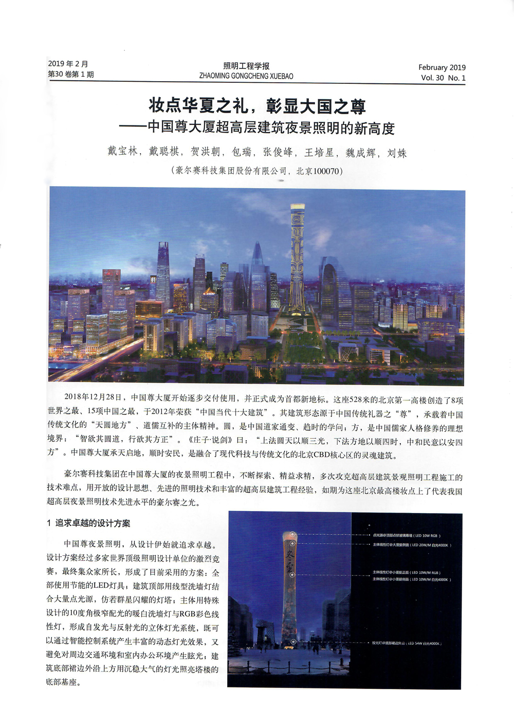 1552643704488149.jpg 中国尊1-照明工程学报-PS-小.jpg